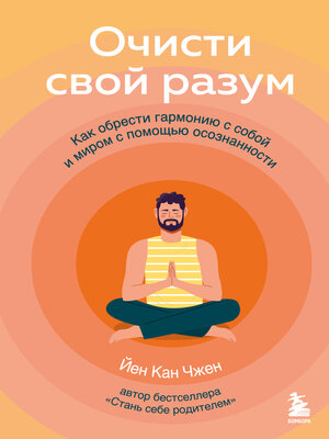 cover image of Очисти свой разум. Как обрести гармонию с собой и миром с помощью осознанности